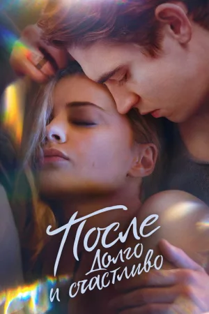 После. Долго и счастливо — постер