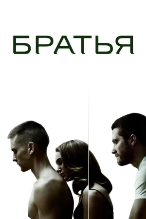 Братья — постер