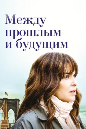 Между прошлым и будущим — постер