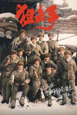 狙击手 — постер