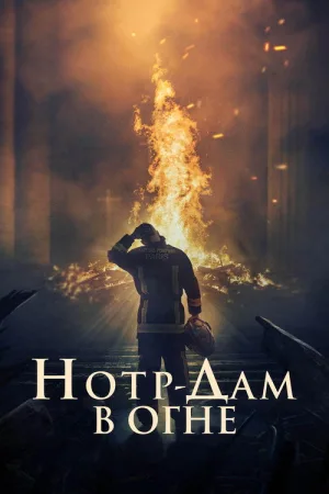 Нотр-Дам в огне — постер