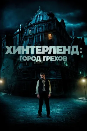 Хинтерленд: город грехов — постер