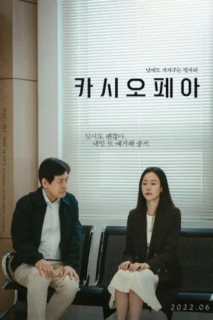 카시오페아 — постер
