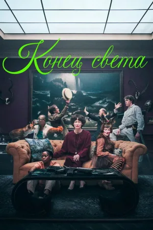 Конец света — постер