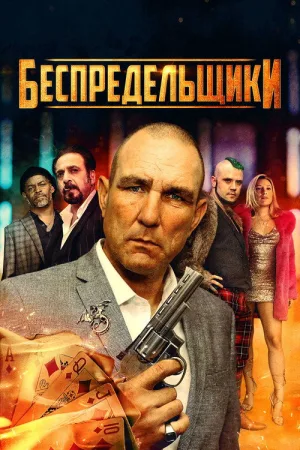 Беспредельщики — постер