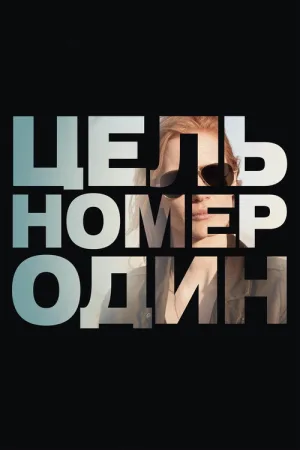 Цель номер один — постер
