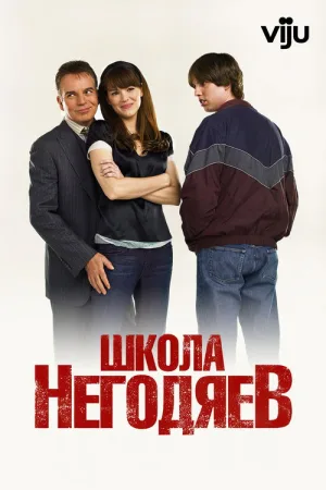 Школа негодяев — постер