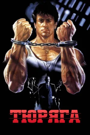 Тюряга — постер