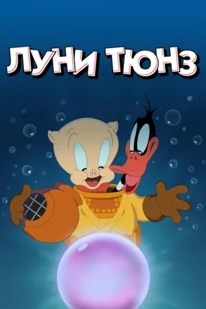 Луни Тюнз — постер