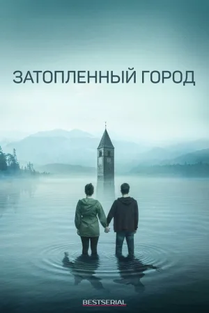 Затопленный город — постер