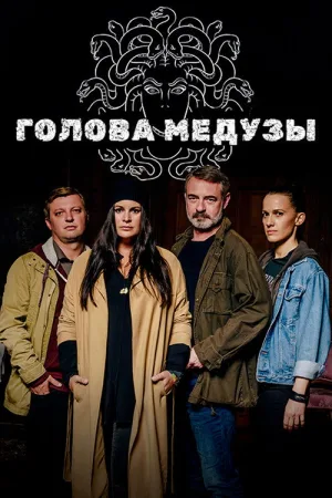 Голова Медузы — постер