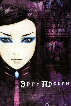 Эрго Прокси — постер
