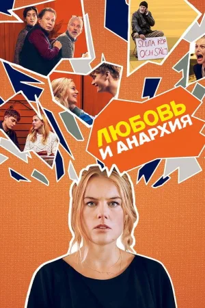 Любовь и анархия — постер