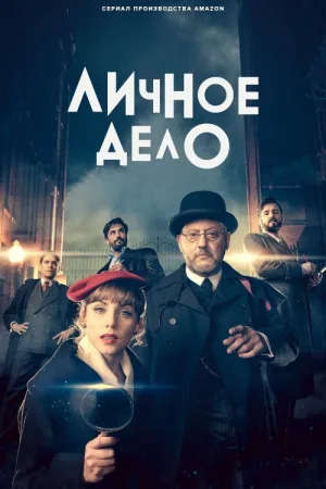 Частное дело — постер