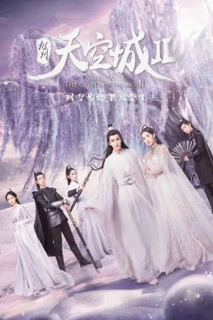 九州天空城2 — постер