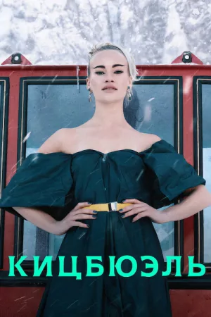 Кицбюэль — постер