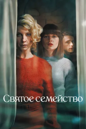 Святое семейство — постер