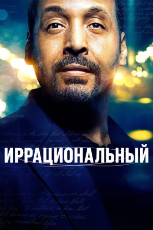 Иррациональный — постер