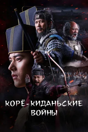 Корё-киданьские войны — постер