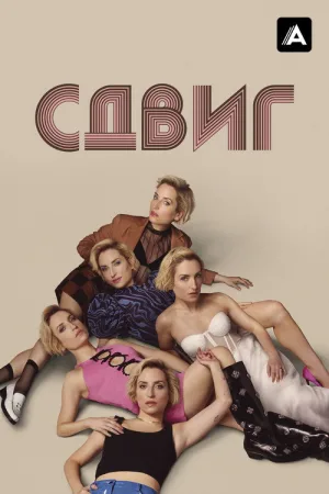 Сдвиг — постер