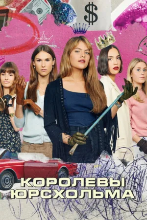 Королевы Юрсхольма — постер