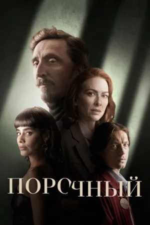 Порочный — постер