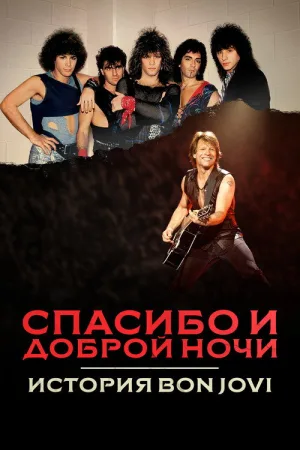 Спасибо и доброй ночи: История Bon Jovi — постер