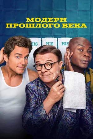 Модерн прошлого века — постер