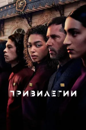 Привилегии — постер