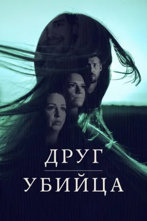 Друг, Убийца — постер