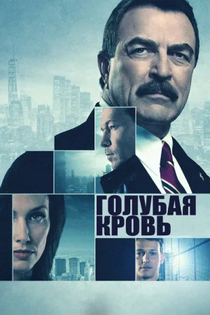 Голубая кровь — постер