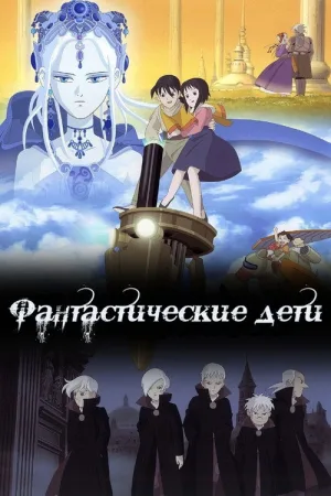 Фантастические дети — постер