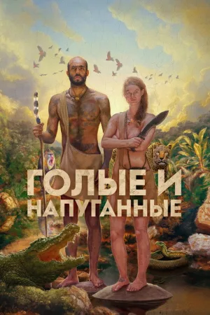 Голые и напуганные — постер
