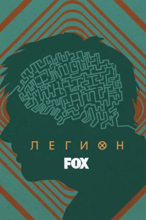 Легион — постер