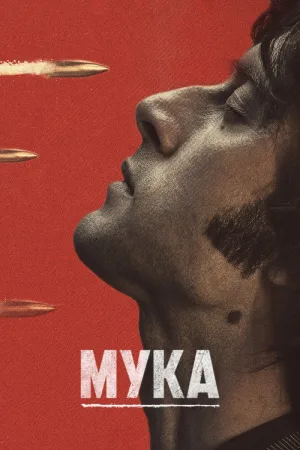Мука — постер