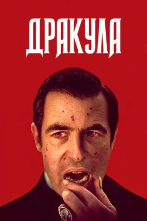 Дракула — постер