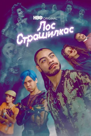 Лос страшилкас — постер