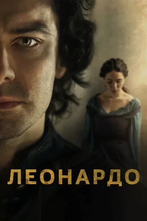 Леонардо — постер