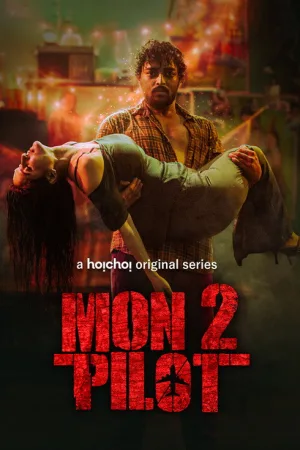 মন্টু পাইলট — постер