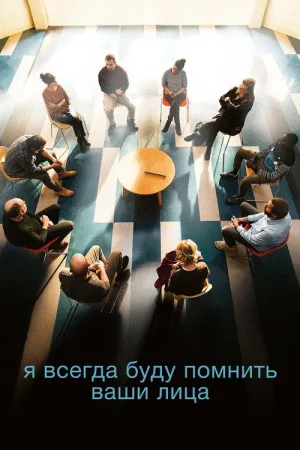 Я всегда буду помнить ваши лица — постер