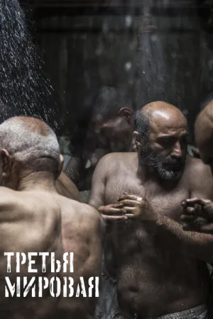 Третья мировая — постер