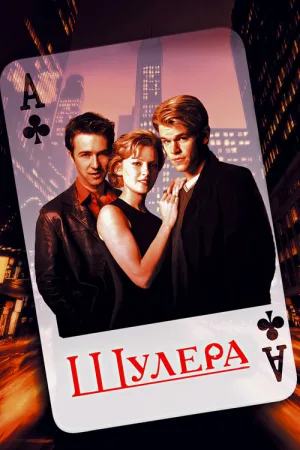 Шулера — постер