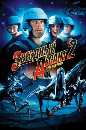 Звёздный десант 2: Герой федерации — постер