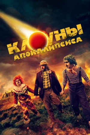 Клоуны апокалипсиса — постер