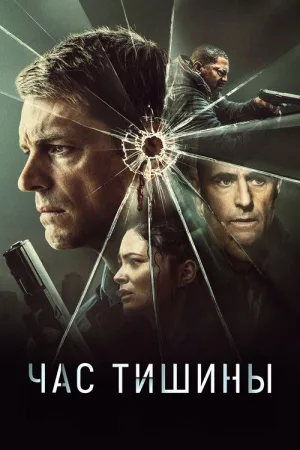 Час тишины — постер
