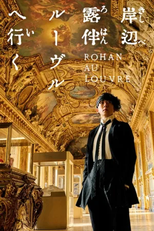 岸辺露伴 ルーヴルへ行く — постер