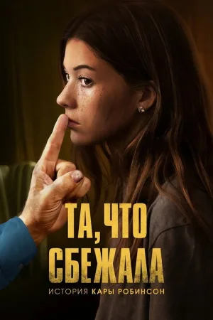 Та, что сбежала: История Кары Робинсон — постер