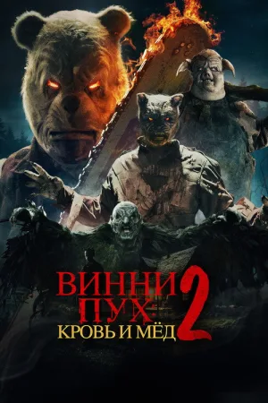 Винни-Пух: Кровь и мёд 2 — постер
