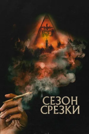 Сезон срезки — постер