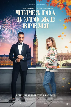 Через год в это же время — постер